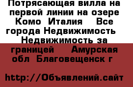 Потрясающая вилла на первой линии на озере Комо (Италия) - Все города Недвижимость » Недвижимость за границей   . Амурская обл.,Благовещенск г.